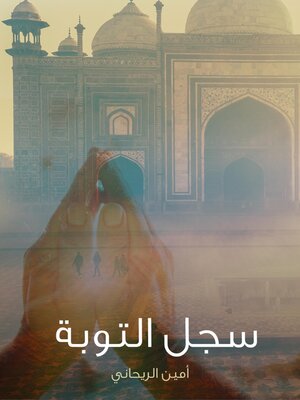 cover image of سجل التوبة